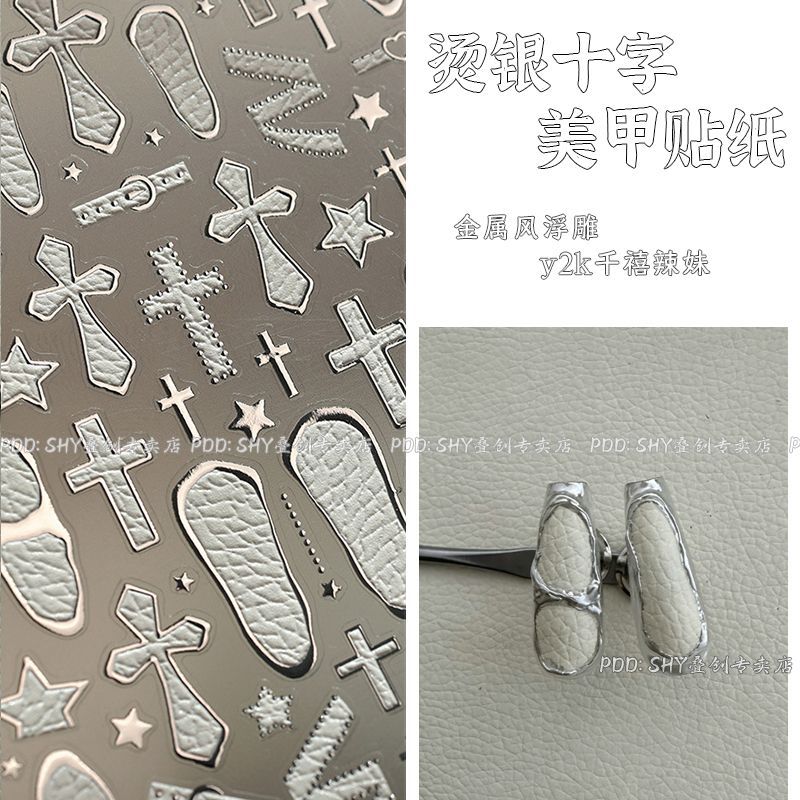 十字美甲贴纸y2k烫银装饰贴