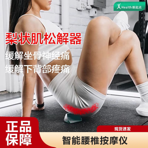 梨状肌松解按摩器坐骨神经痛