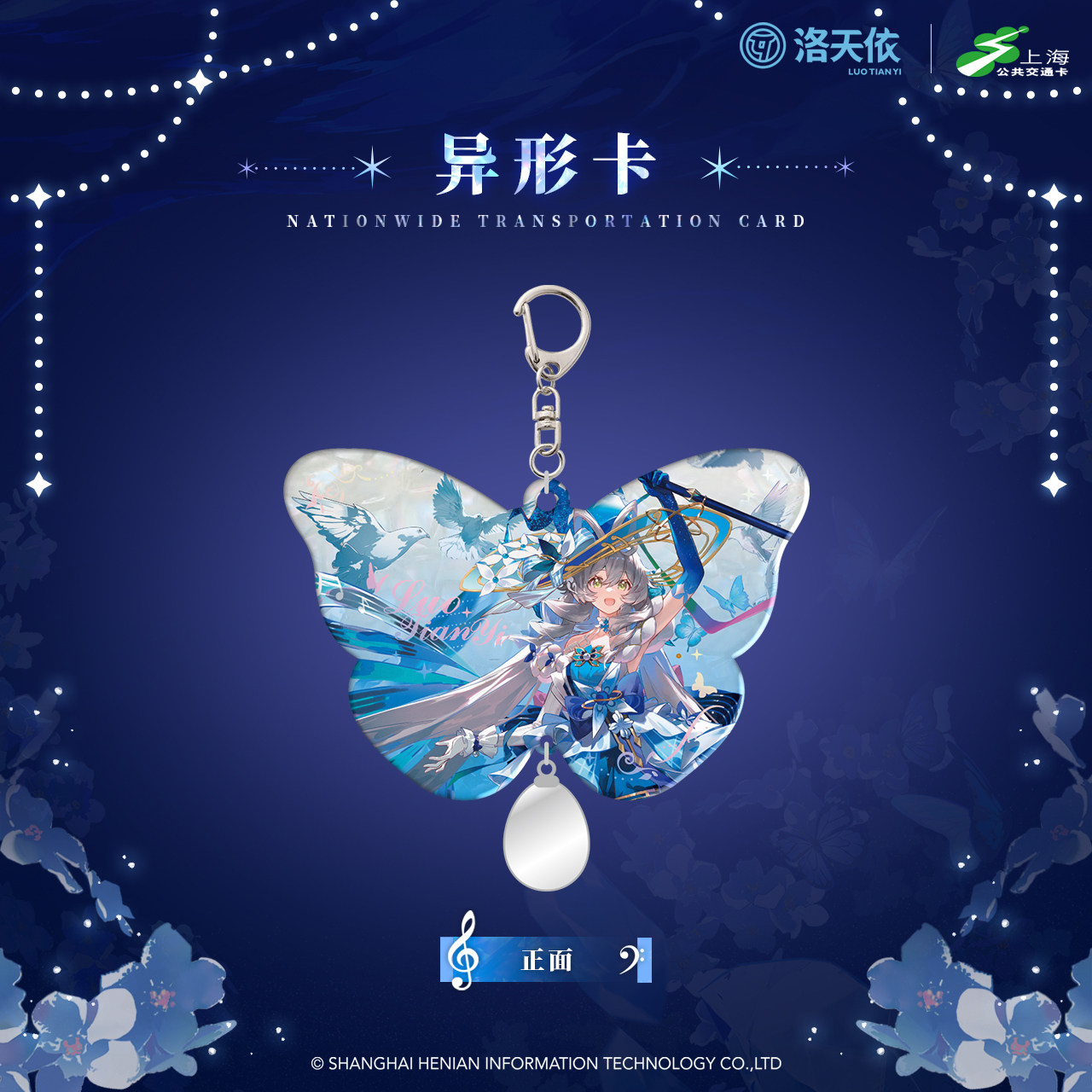 无限共鸣2026 纯蓝幻乐 洛天依全国巡回演唱会全国通用异形交通卡图片