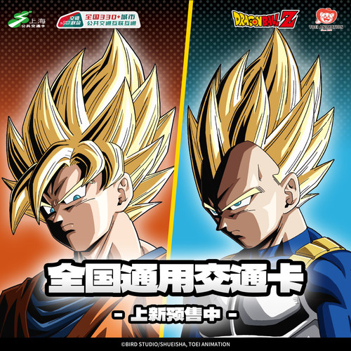 龙珠Z悟空贝吉塔上海交通卡
