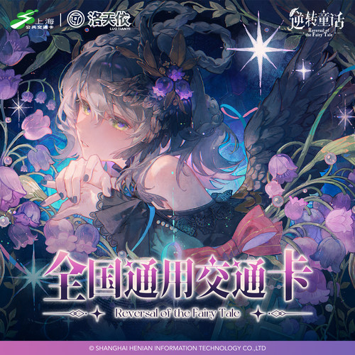 洛天依 逆转童话 全国通用交通卡