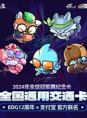 EDG12周年 X 支付宝 2024年全球冠军赛纪念卡 全国通用交通卡