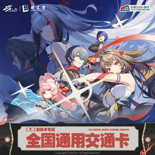 绝区零-微光引灯时系列 联名全国通用交通卡