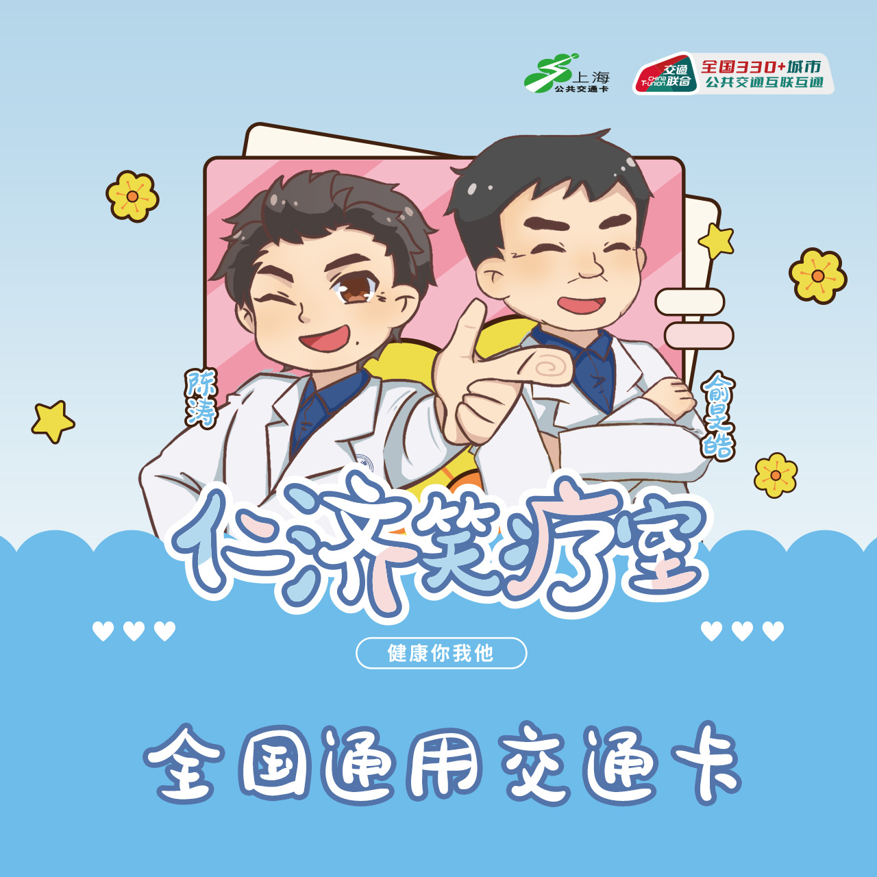 仁济医院笑疗室联名全国通用交通卡