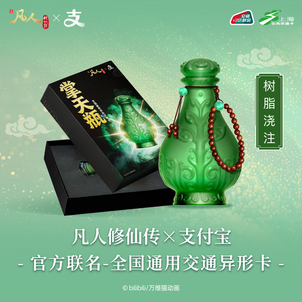 凡人动画 X 支付宝 联名全国通用交通卡 凡人修仙传图片