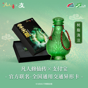 凡人动画X 支付宝 联名全国通用交通卡