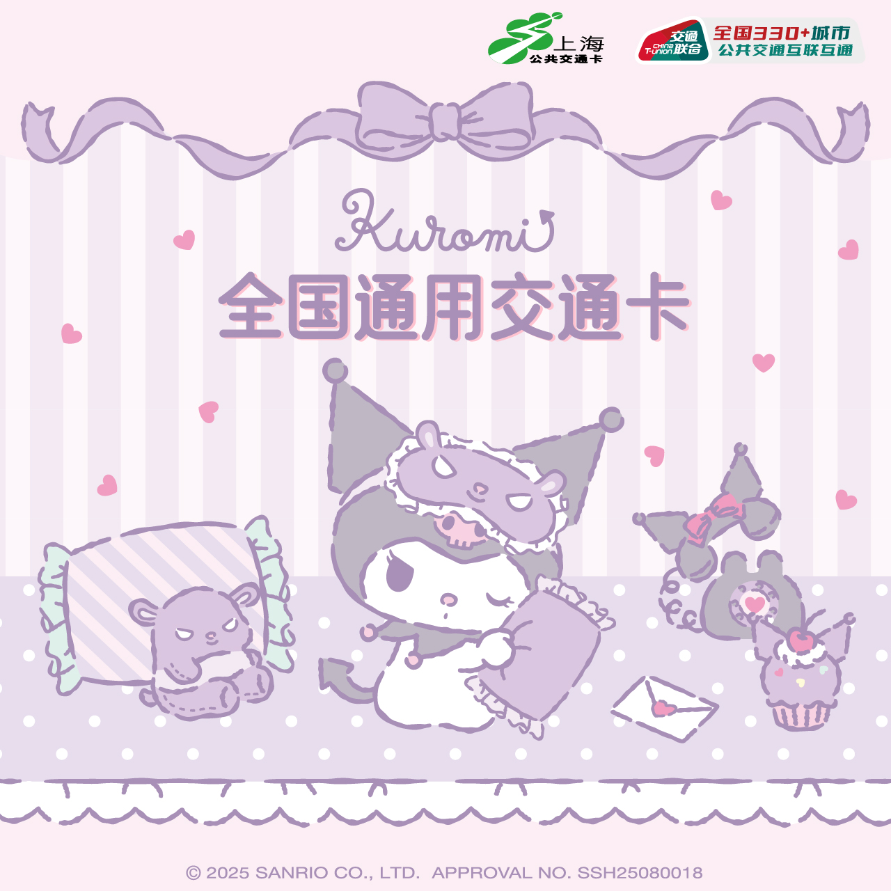 Kuromi酷洛米 全国通用交通卡