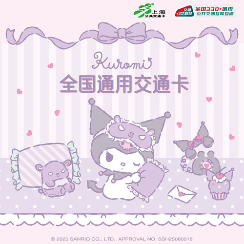 Kuromi酷洛米 全国通用交通卡