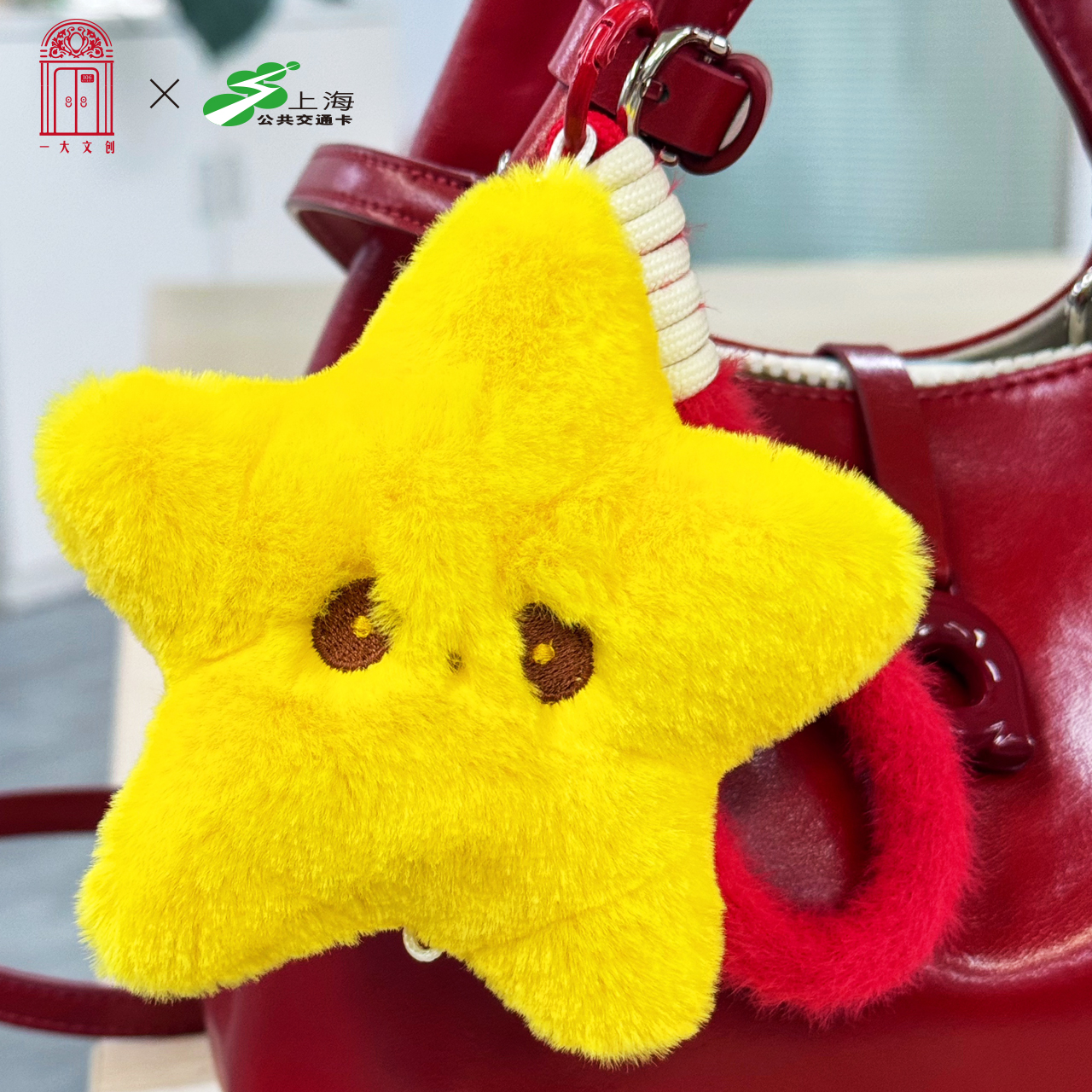 一大文创 联名交通卡【星星之火款】 毛绒异形