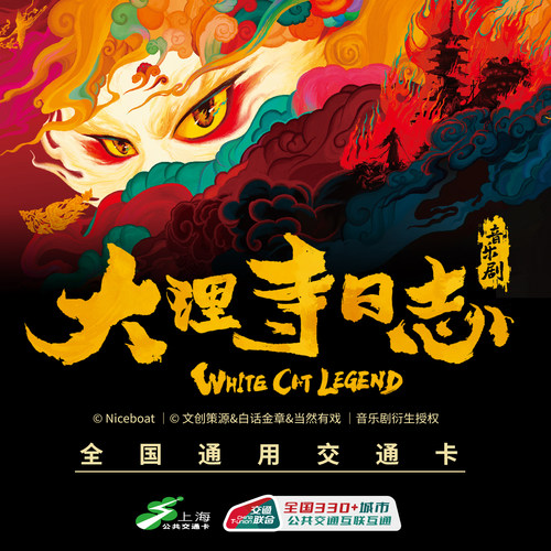 大理寺日志音乐剧 联名全国通用交通卡