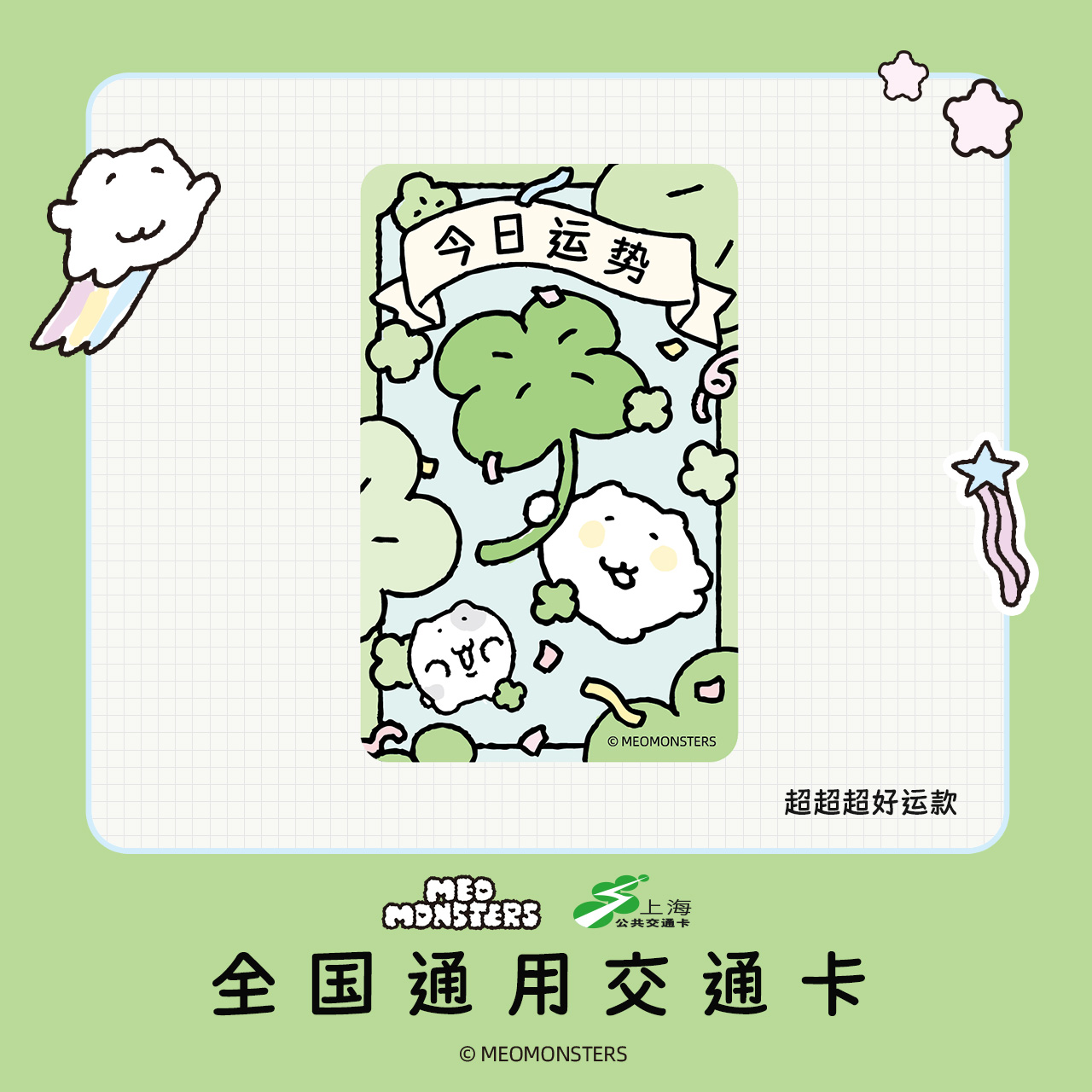 黏黏喵客 全国通用交通卡 上海公共交通卡 交通联合纪念卡