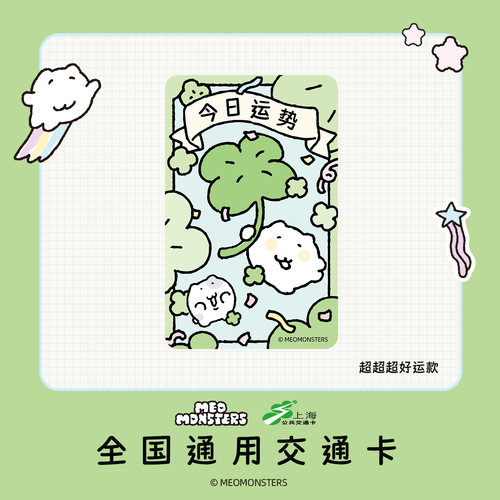 黏黏喵客 全国通用交通卡 上海公共交通卡 交通联合纪念卡