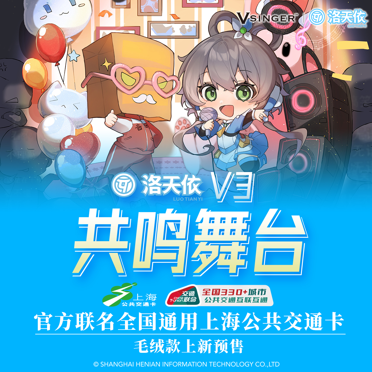 【活动】洛天依 V3 共鸣舞台 毛绒款 联名 全国通用上海交通卡