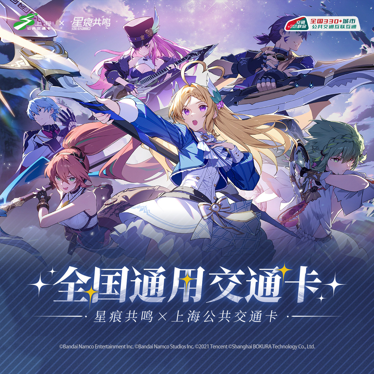 星痕共鸣 联名全国通用交通卡