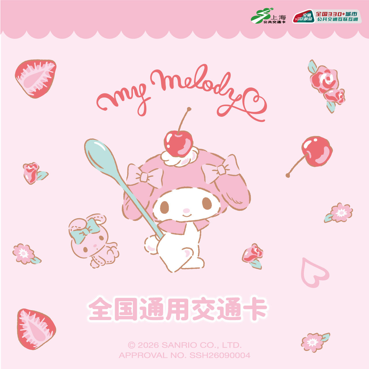三丽鸥家族系列 联名全国通用交通卡 My Melody款图片