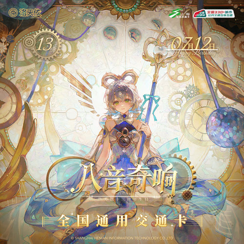 洛天依十三周年生日 官方联名全国通用交通卡