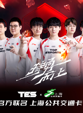 TES战队 联名 上海公共交通卡 交通联合纪念卡