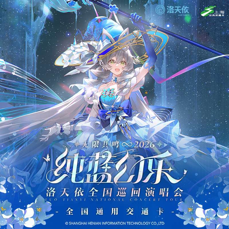 无限共鸣2026纯蓝幻乐 洛天依全国巡回演唱会 联名全国通用交通卡图片