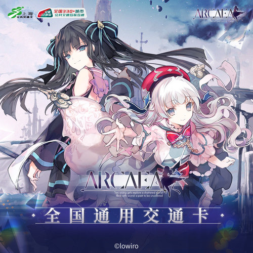 Arcaea 全国通用交通卡 上海公共交通卡 交通联合纪念卡