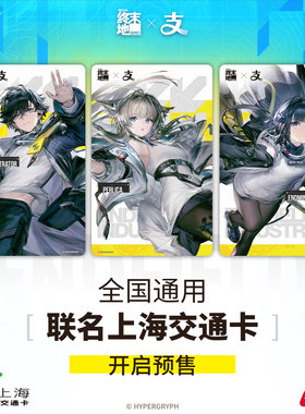 上海公共交通卡交通联合纪念卡