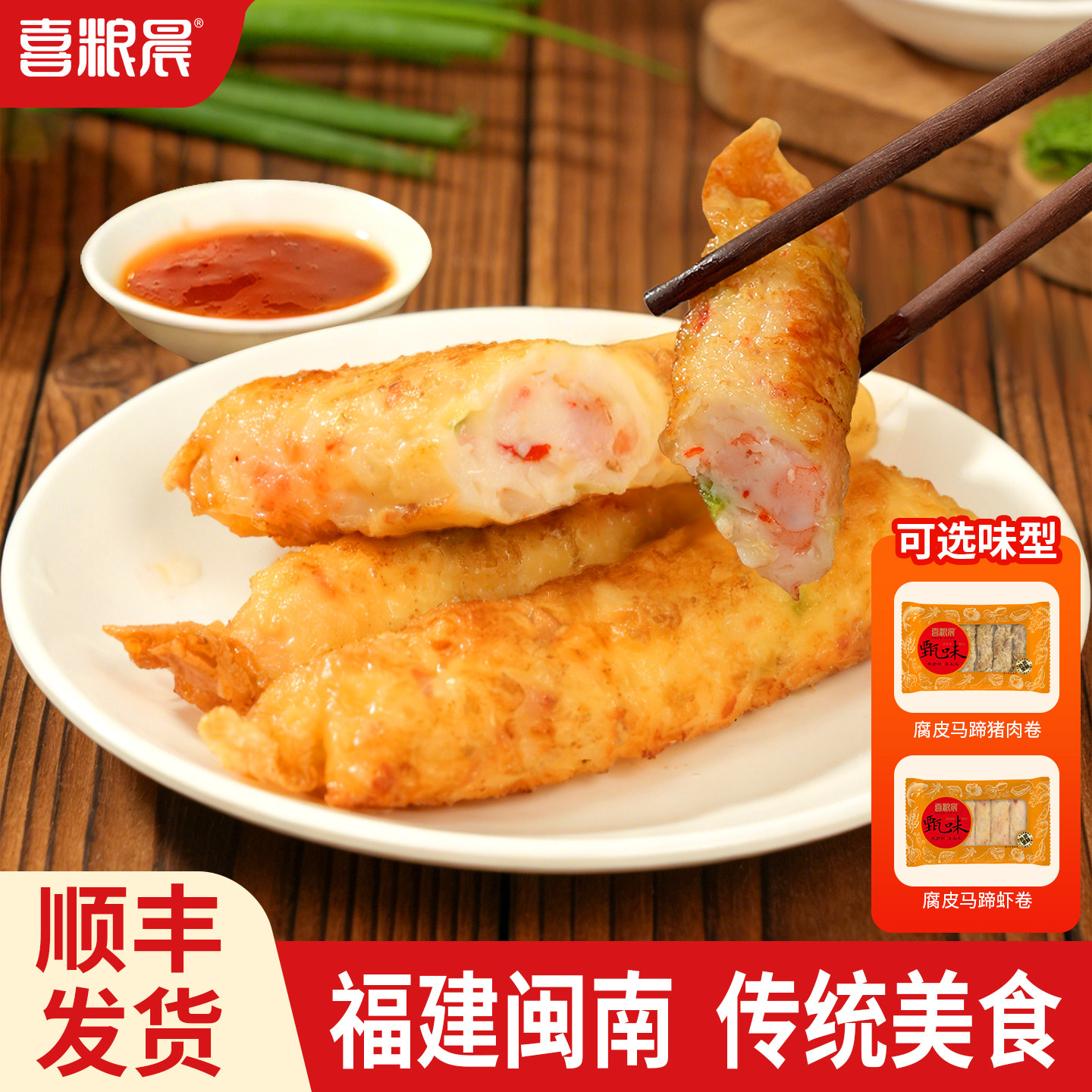 喜粮晨腐皮马蹄猪肉卷福建特产解馋健康零食空气炸锅食材手工肉卷