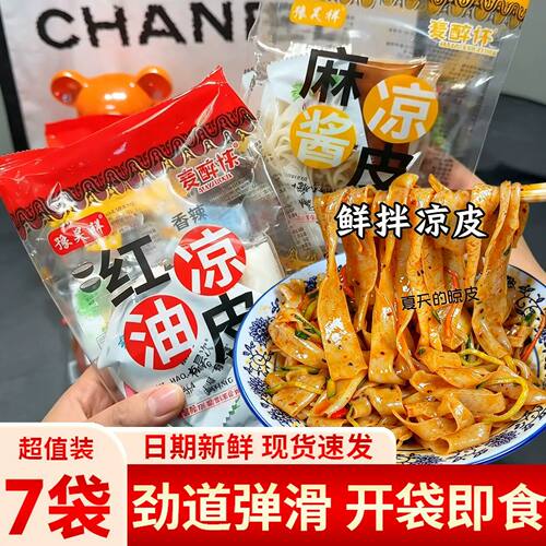 凉皮开袋即食麻酱红油免煮免泡鲜