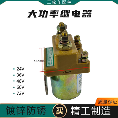 电动三轮车三佑直流接触器继电器24V36V48V60V拉坯车接触器涌胜
