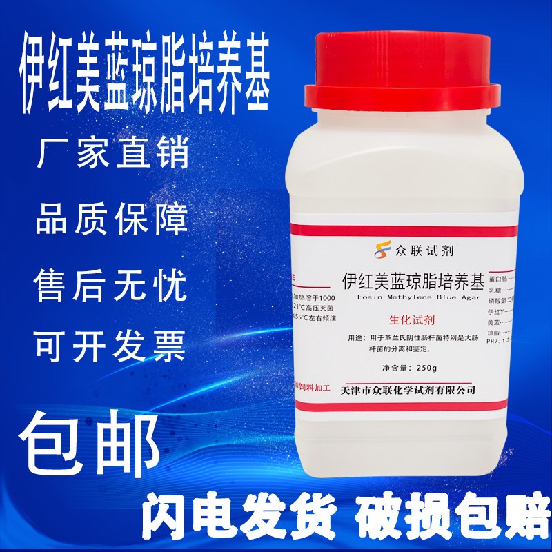 伊红美蓝琼脂 EMB 生化试剂产气杆菌大肠干粉培养基实验试剂