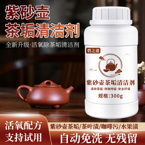 紫砂壶茶垢清洁剂活氧洗茶渍茶具去茶垢粉清洗玻璃杯子除污垢神器