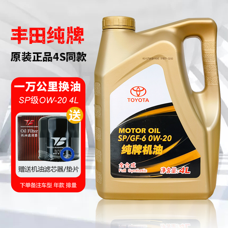 丰田纯牌全合成SP等级原装机油