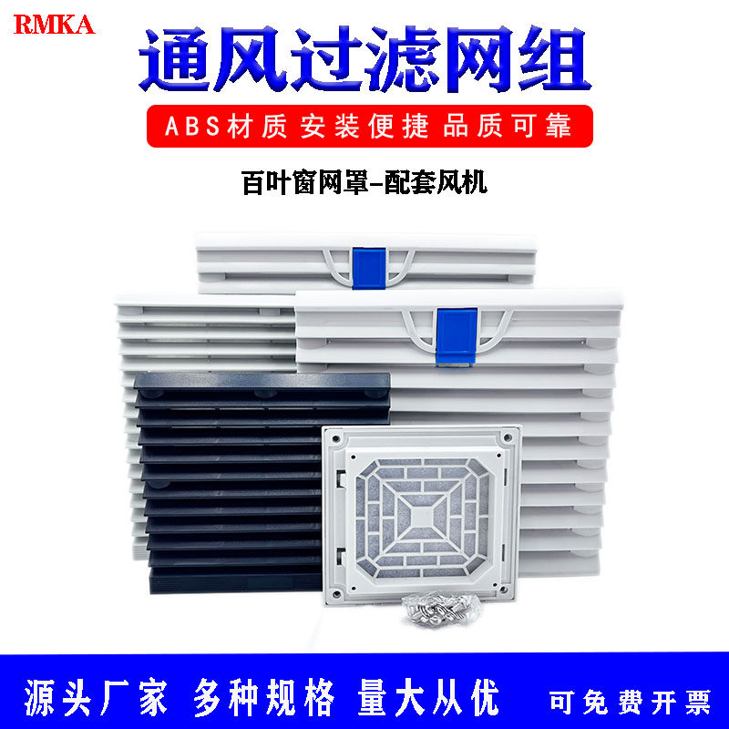 通风过滤网组风机防尘罩散热风扇网罩过滤网机柜散热百叶窗阻燃