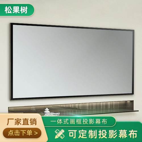 松果树定制投影幕布家用画框幕布