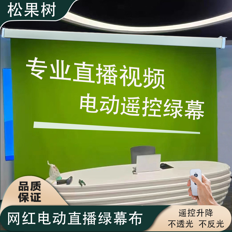 松果树电动遥控升降抠像绿幕