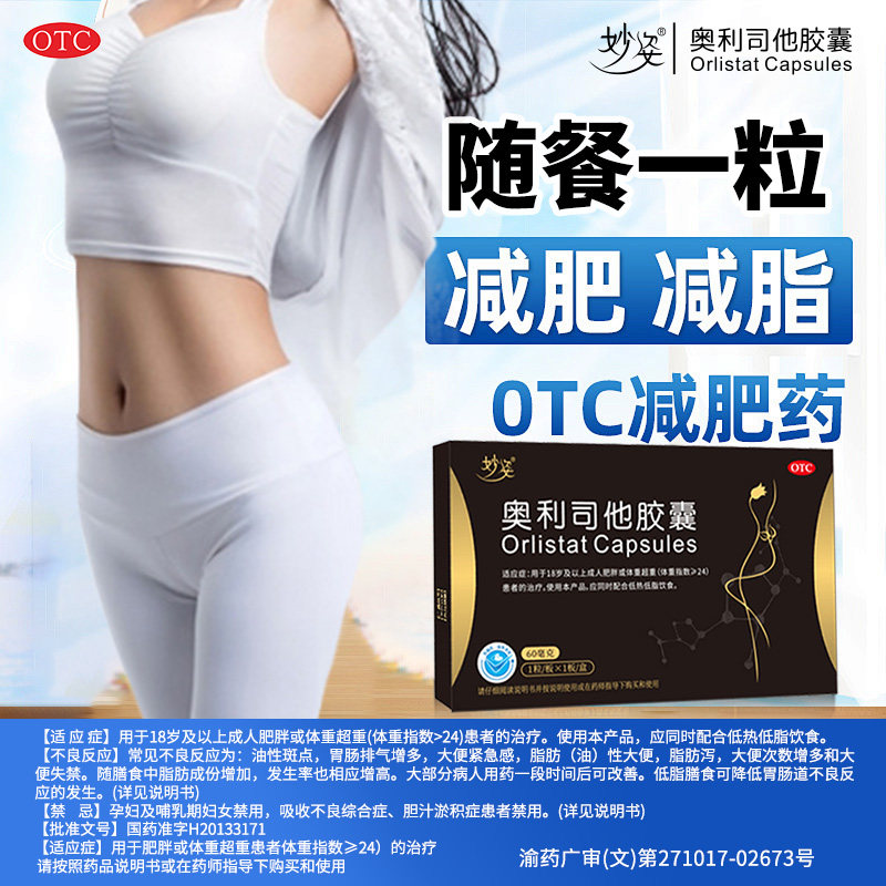 【15盒129.9】 妙姿奥利司他胶囊减脂减肥减重治疗肥胖JFdy
