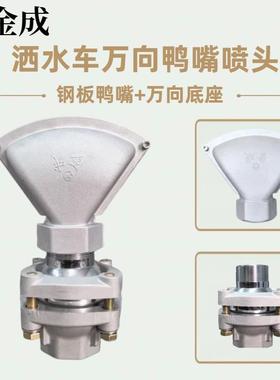 洒水车喷嘴配件金成JC5040N钢板鸭嘴2寸万向底座万向鸭嘴机械喷嘴