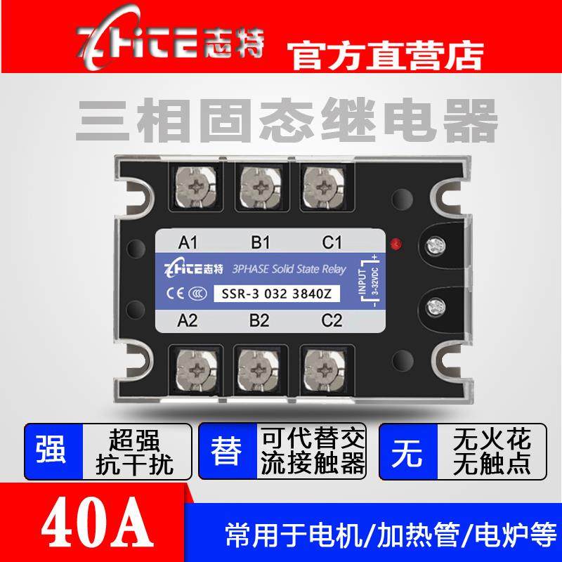 志特三相固态继电器SSR-30323840Z直流控交流380V25A40A60A80A100