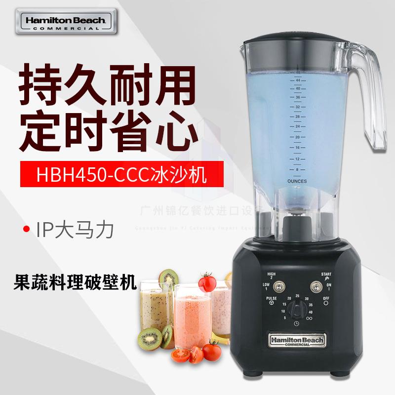 美国汉美驰HBH450-CCC果蔬料理破壁机碎冰机奶茶冰沙机搅拌机