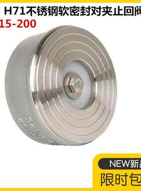 304不锈钢对夹式软密封止回阀H71W-25P弹簧四氟软密封单向阀DN50