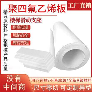 聚四氟乙烯板楼梯滑动支座铁氟龙板耐温PTFE异形定制零切厂家直销