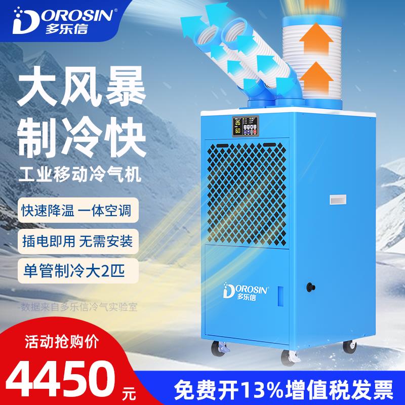 多乐信工业冷气机DAKC-45S可移动空调岗位设备厨房降温制冷冷风机