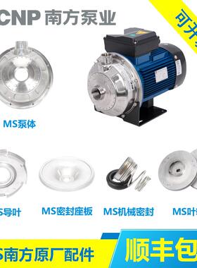 南方泵业MS60 100 160 250 330配件泵体叶轮机械密封水封密封座板