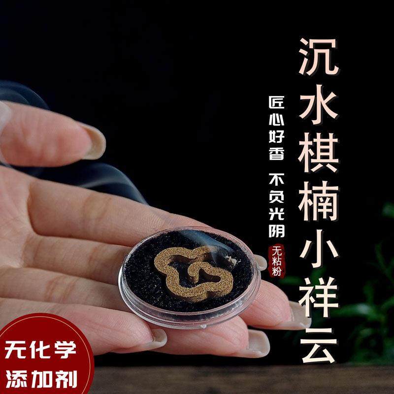 高阶沉水棋楠小祥云无粘香17片 香薰家用室内持久 净化空气,洗护清洁剂/卫生巾/纸/香薰,中式香/经典熏香,淘宝优惠券,粉丝福利购,淘宝优惠卷
