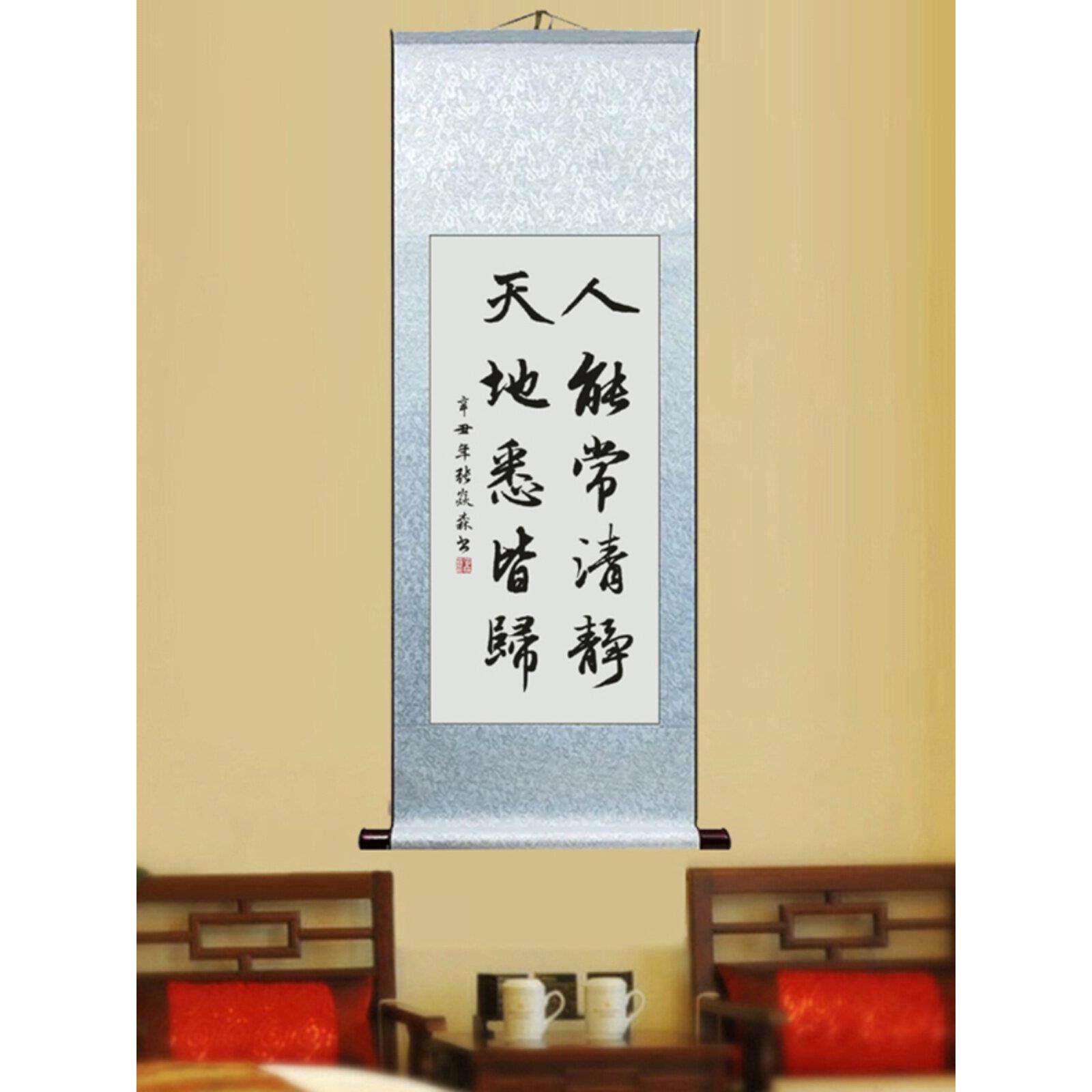 人能常清静天地悉皆归客厅书法挂画客厅办公室书房卧室励志字画