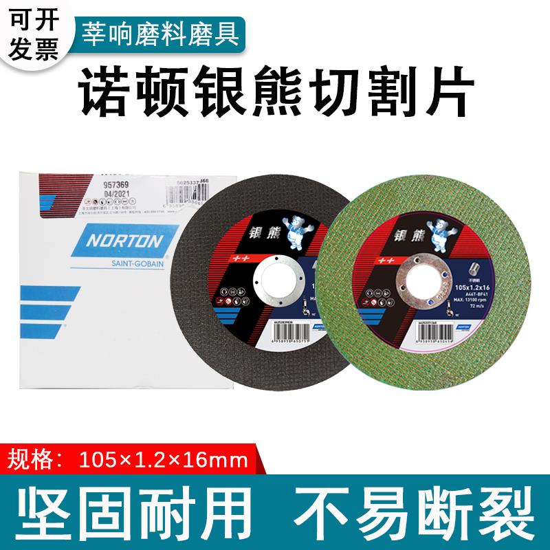 诺顿银熊切割片107砂轮片金属不锈钢专用沙轮片角磨机磨光片切片