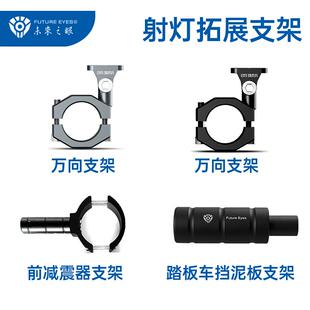 未来之眼射灯各车型前避震器延长杆万向护杠滑板车挡泥板拓展支架