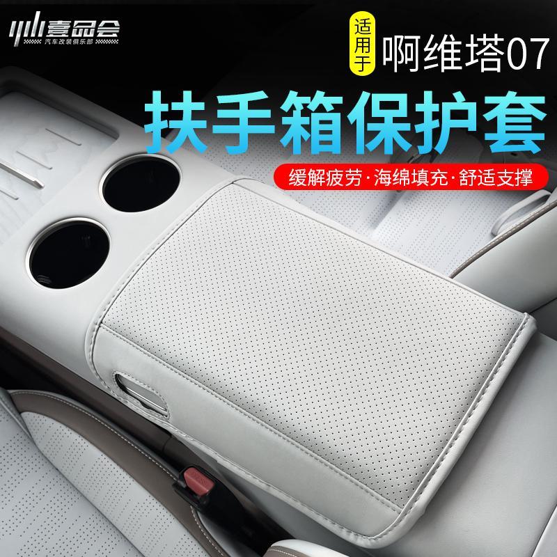适用于阿维塔 07专用前排扶手箱套内饰改装后排扶手保护垫改装