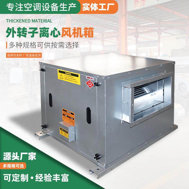 外转子通风机箱商用空调风柜工业380V排烟通风机柜式静音离心风机