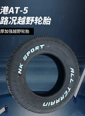 南港265/275/285/50/55/60/65/70R16R17R18R20AT5越野全路况轮胎