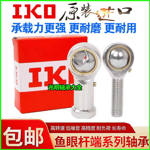 进口IKO鱼眼杆端关节轴承PHS 4 5 6 8 10 12 14 16 L 内螺纹连杆
