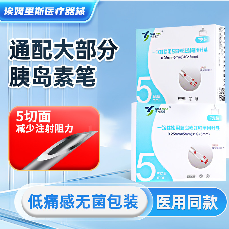 宇寿胰岛素注射笔针头五切面4毫米5mm诺和笔通用一次性糖尿病使用